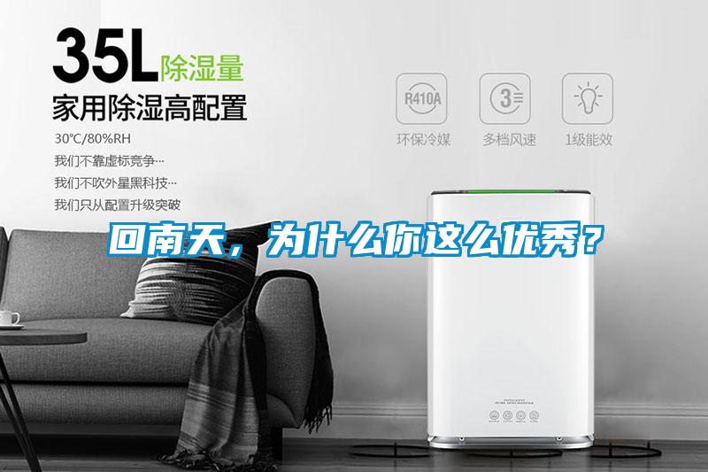 回南天，為什么你這么優秀？