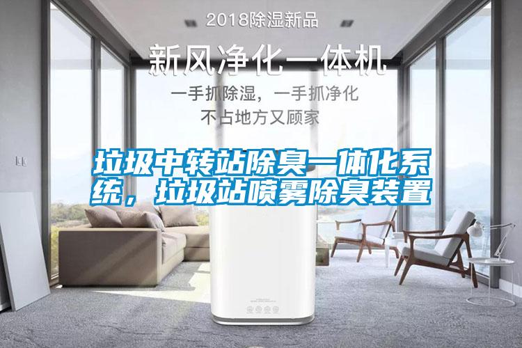 垃圾中轉站除臭一體化系統，垃圾站噴霧除臭裝置
