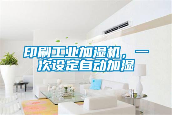 印刷工業加濕機，一次設定自動加濕