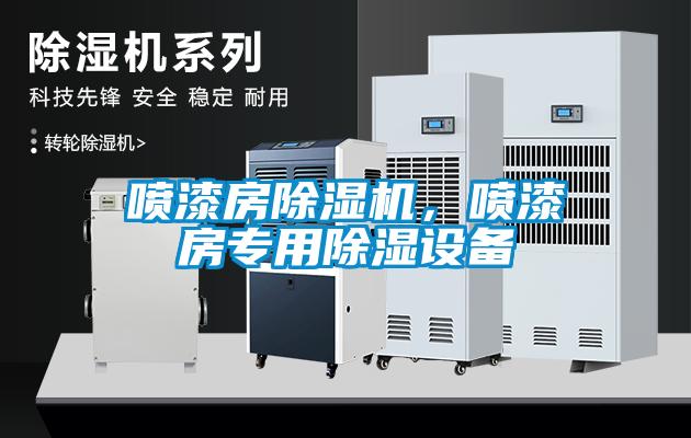 噴漆房除濕機，噴漆房專用除濕設備