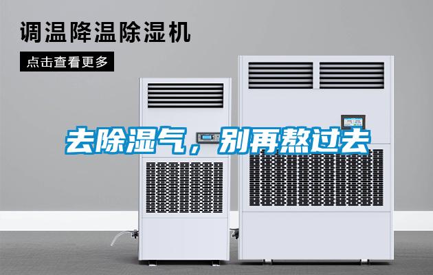 去除濕氣，別再熬過(guò)去