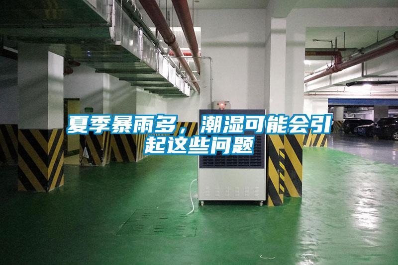 夏季暴雨多，潮濕可能會(huì)引起這些問(wèn)題