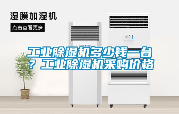 工業(yè)除濕機(jī)多少錢一臺(tái)？工業(yè)除濕機(jī)采購(gòu)價(jià)格