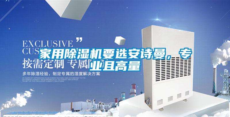 家用除濕機(jī)要選安詩曼，專業(yè)且高量