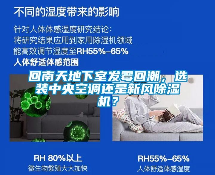 回南天地下室發霉回潮，選裝中央空調還是新風除濕機？