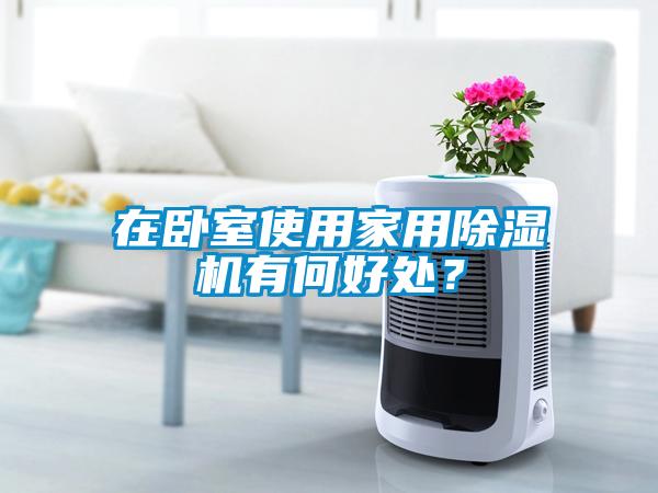 在臥室使用家用除濕機有何好處？
