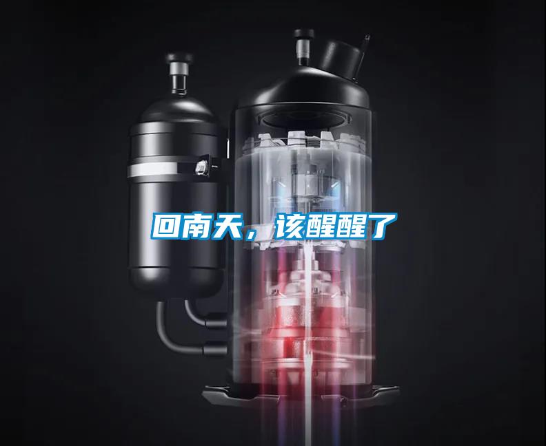 回南天，該醒醒了