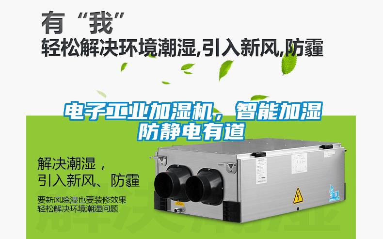 電子工業加濕機，智能加濕防靜電有道
