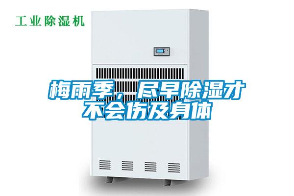 梅雨季,盡早除濕才不會(huì)傷及身體