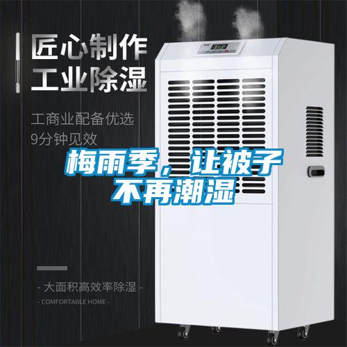 梅雨季，讓被子不再潮濕