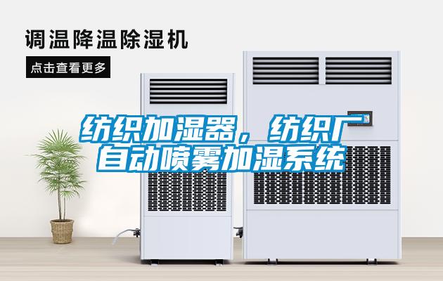 紡織加濕器，紡織廠自動(dòng)噴霧加濕系統(tǒng)