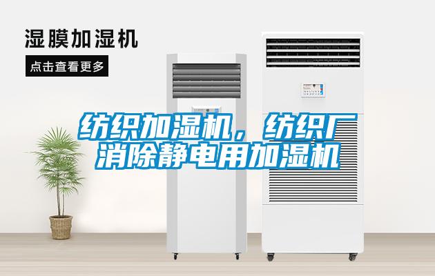 紡織加濕機(jī)，紡織廠消除靜電用加濕機(jī)