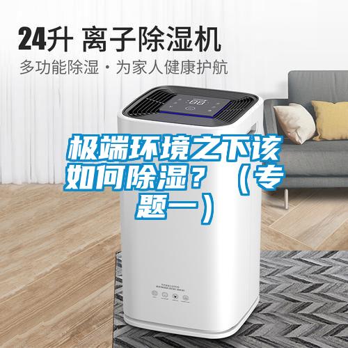 極端環境之下該如何除濕？（專題一）