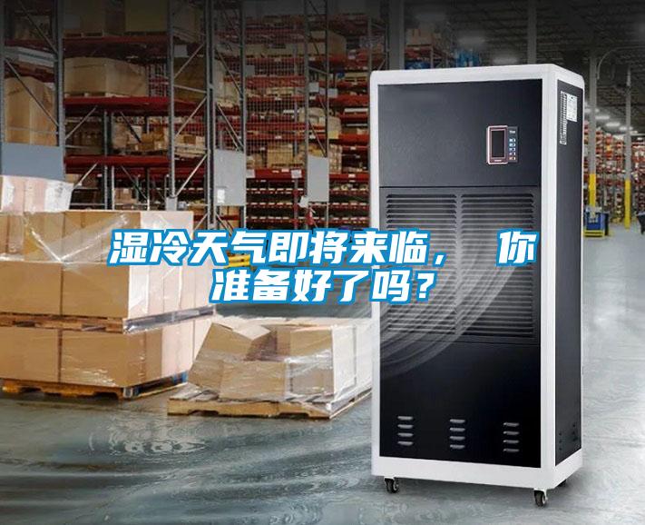 濕冷天氣即將來臨， 你準備好了嗎？