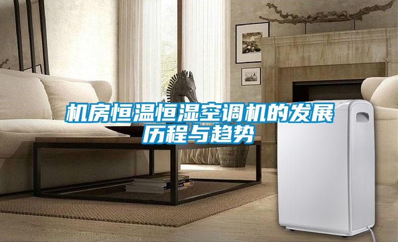 機房恒溫恒濕空調機的發(fā)展歷程與趨勢