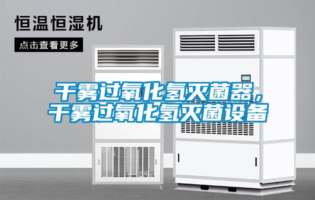 干霧過氧化氫滅菌器，干霧過氧化氫滅菌設備