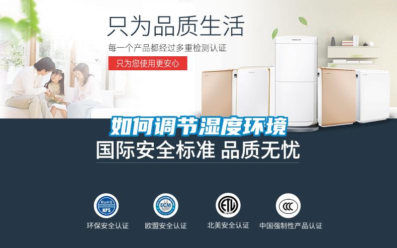 如何調節(jié)濕度環(huán)境
