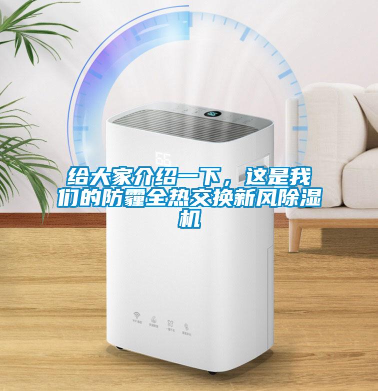 給大家介紹一下，這是我們的防霾全熱交換新風(fēng)除濕機