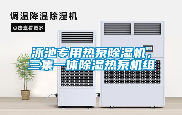 泳池專用熱泵除濕機(jī)，三集一體除濕熱泵機(jī)組