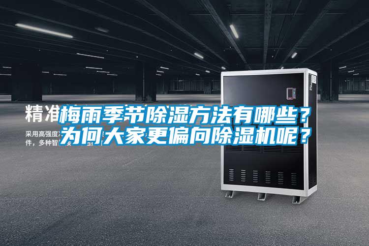 梅雨季節除濕方法有哪些？為何大家更偏向除濕機呢？