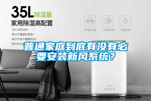 普通家庭到底有沒有必要安裝新風系統(tǒng)？