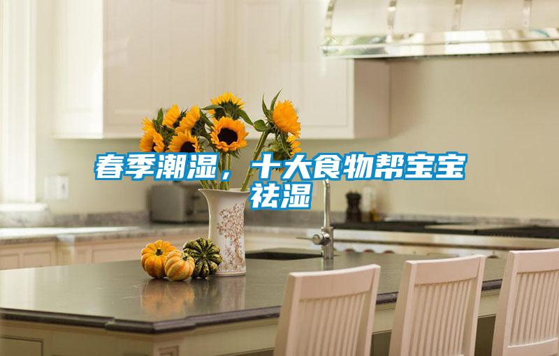 春季潮濕，十大食物幫寶寶祛濕