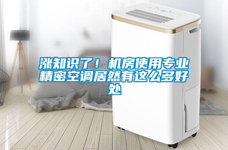 漲知識了！機房使用專業精密空調居然有這么多好處