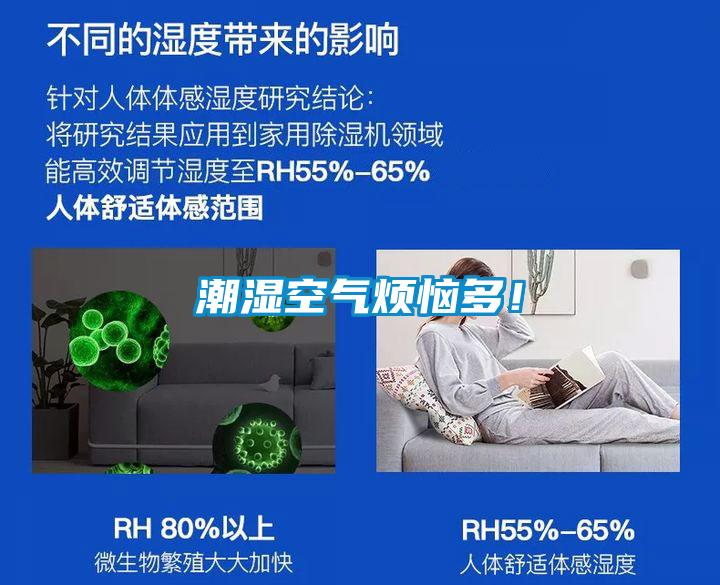 潮濕空氣煩惱多！