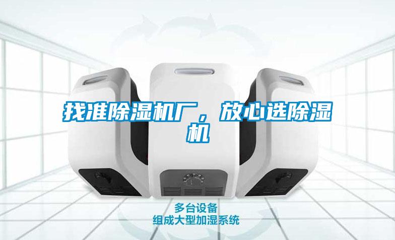 找準除濕機廠，放心選除濕機