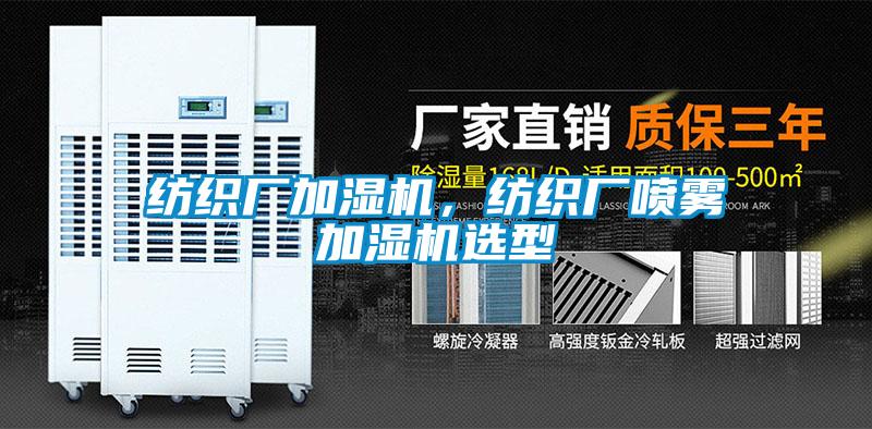 紡織廠加濕機(jī)，紡織廠噴霧加濕機(jī)選型