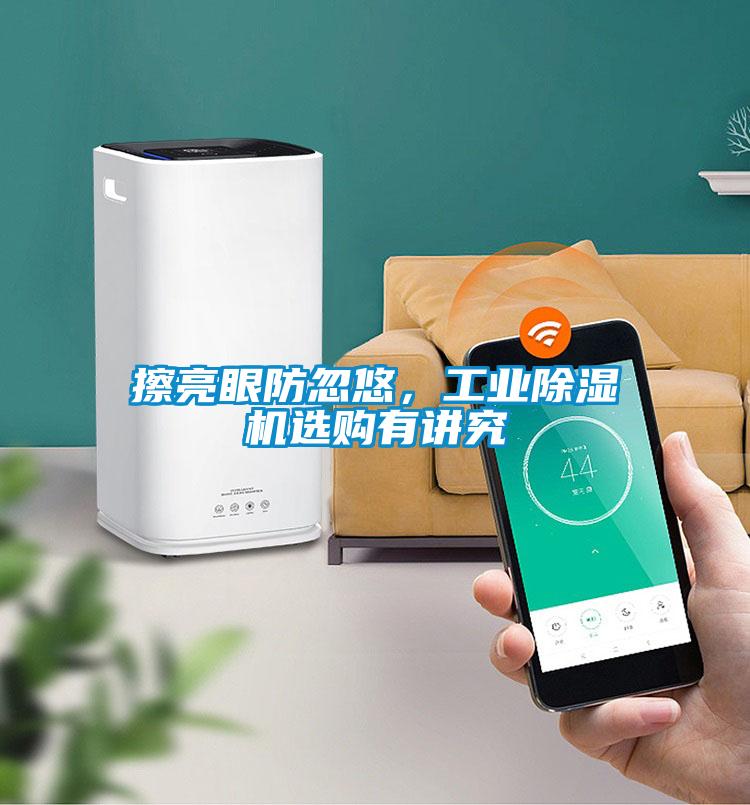 擦亮眼防忽悠，工業除濕機選購有講究