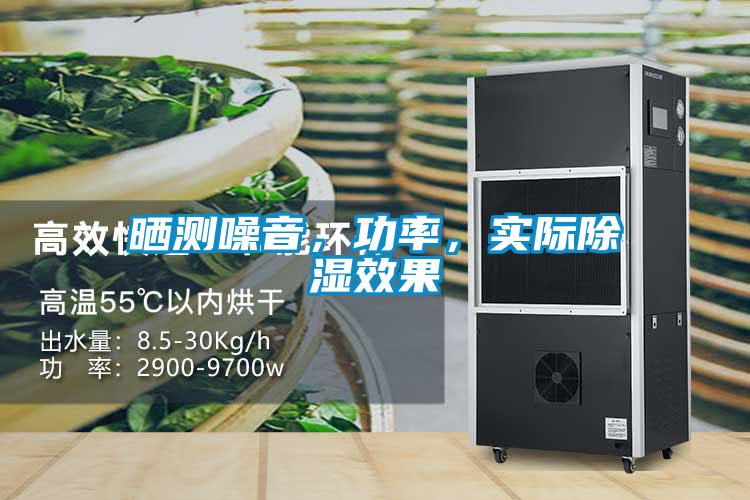 曬測噪音，功率，實際除濕效果
