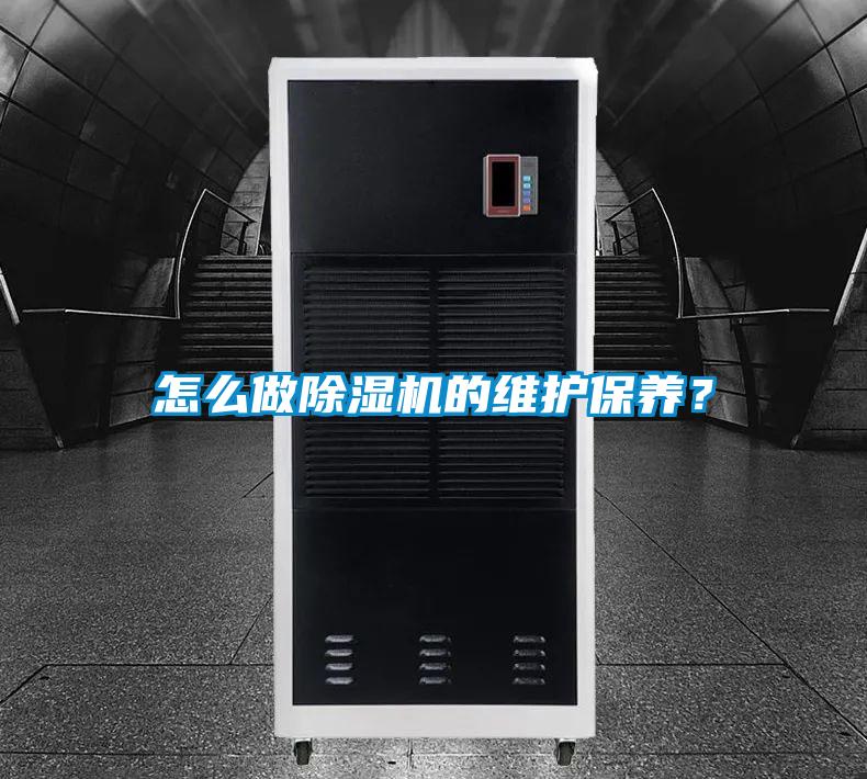 怎么做除濕機(jī)的維護(hù)保養(yǎng)?