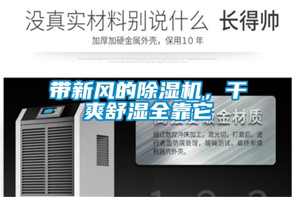 帶新風的除濕機，干爽舒濕全靠它