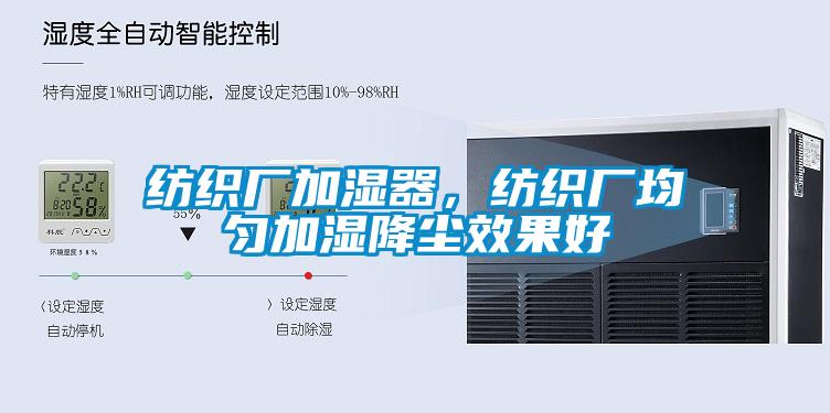 紡織廠加濕器，紡織廠均勻加濕降塵效果好