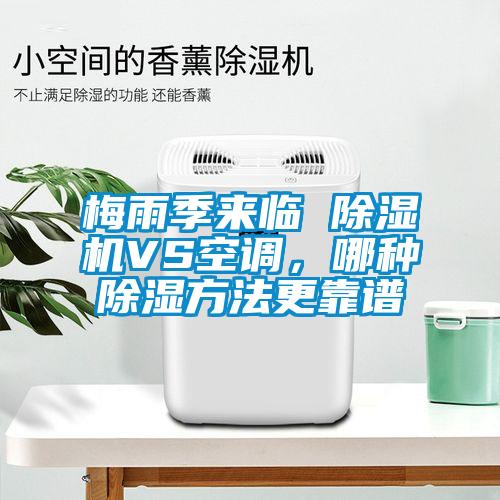 梅雨季來臨 除濕機VS空調，哪種除濕方法更靠譜