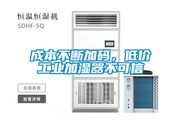 成本不斷加碼，低價(jià)工業(yè)加濕器不可信