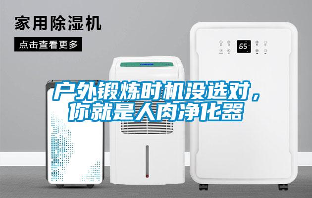 戶外鍛煉時機沒選對，你就是人肉凈化器