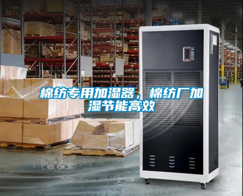 棉紡專(zhuān)用加濕器，棉紡廠加濕節(jié)能高效