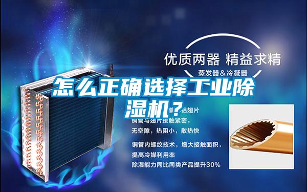 怎么正確選擇工業(yè)除濕機(jī)?
