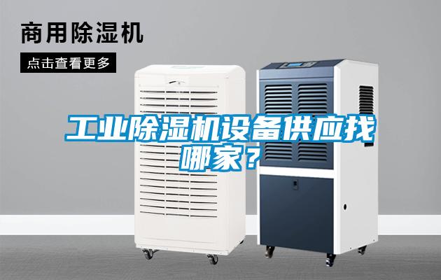 工業除濕機設備供應找哪家？