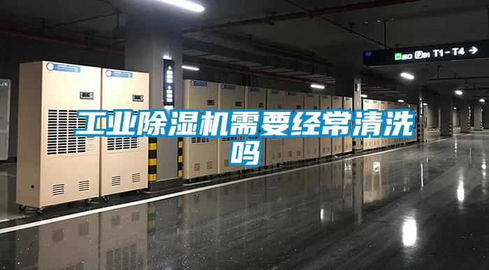 工業(yè)除濕機需要經常清洗嗎