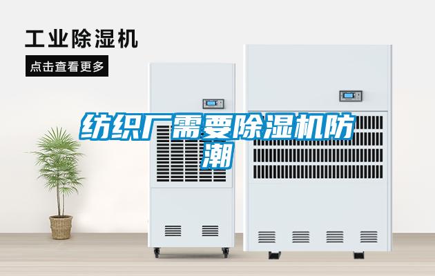 紡織廠(chǎng)需要除濕機(jī)防潮