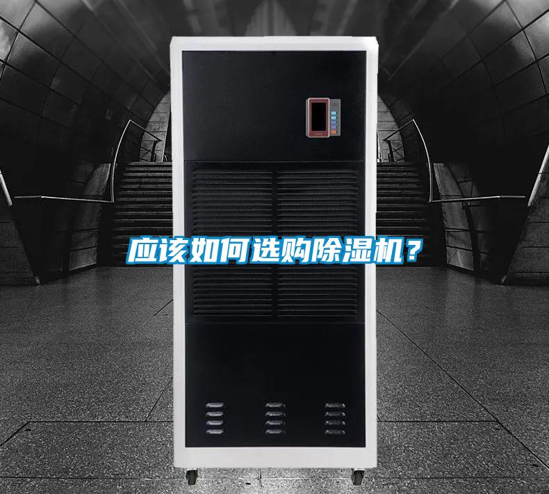 應該如何選購除濕機？
