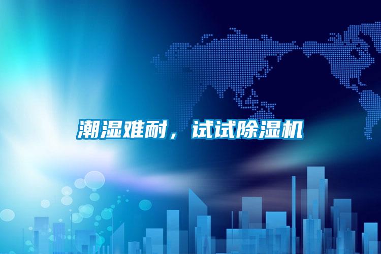 潮濕難耐，試試除濕機