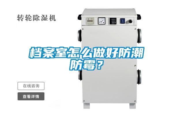 檔案室怎么做好防潮防霉？