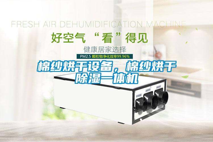 棉紗烘干設備，棉紗烘干除濕一體機