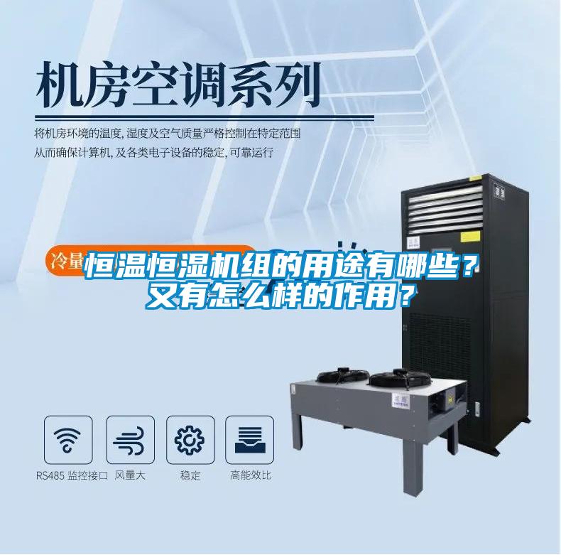 恒溫恒濕機組的用途有哪些？又有怎么樣的作用？