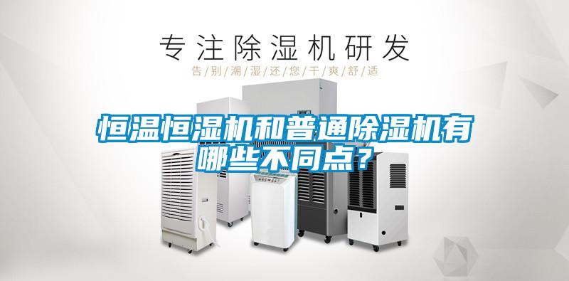 恒溫恒濕機和普通除濕機有哪些不同點？