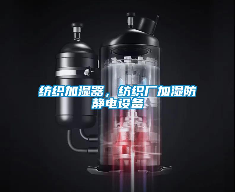 紡織加濕器，紡織廠加濕防靜電設(shè)備